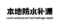 右江本地防水补漏